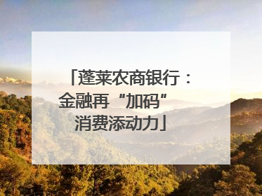 蓬莱农商银行：金融再“加码” 消费添动力