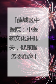 薛城区中医院：中医药文化进机关，健康服务零距离