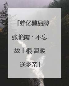 蜂亿健品牌张艳霞：不忘故土根 温暖送乡亲