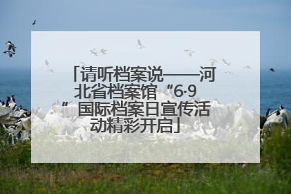 请听档案说——河北省档案馆“6·9”国际档案日宣传活动精彩开启
