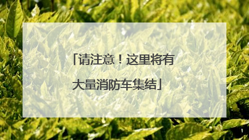 请注意！这里将有大量消防车集结