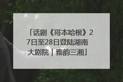 话剧《哥本哈根》27日至28日登陆湖南大剧院｜雅韵三湘