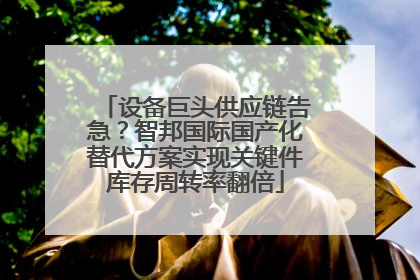 设备巨头供应链告急？智邦国际国产化替代方案实现关键件库存周转率翻倍