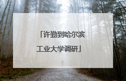 许勤到哈尔滨工业大学调研