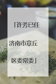 许芳已任济南市章丘区委常委