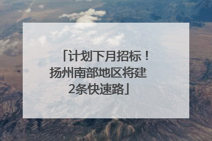 计划下月招标！扬州南部地区将建2条快速路