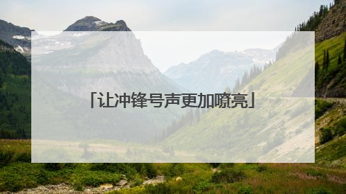 让冲锋号声更加嘹亮