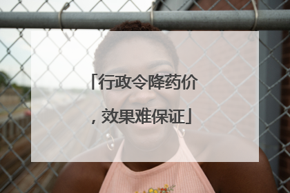 行政令降药价，效果难保证