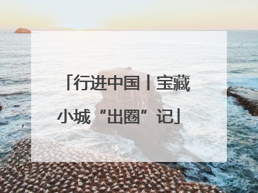 行进中国丨宝藏小城“出圈”记
