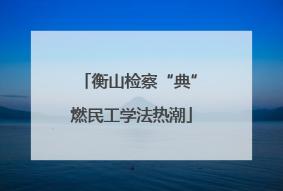 衡山检察“典”燃民工学法热潮