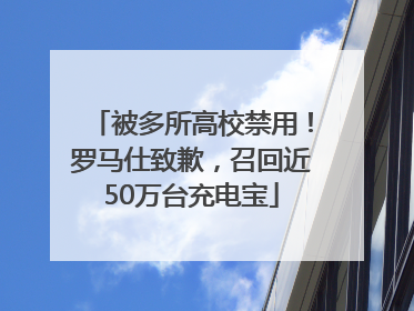 被多所高校禁用！罗马仕致歉，召回近50万台充电宝