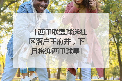 西甲联盟球迷社区落户王府井，下月将迎西甲球星