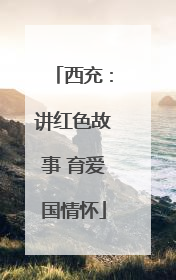 西充：讲红色故事 育爱国情怀