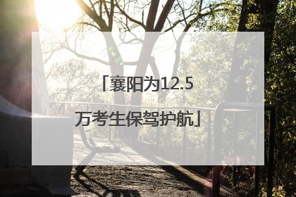 襄阳为12.5万考生保驾护航