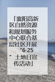 襄阳高新区自然资源和规划服务中心联合基层社区开展“6·25”土地日宣传活动
