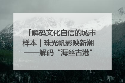 解码文化自信的城市样本｜珠光帆影映新潮——解码“海丝古港”北海的文化自信样本