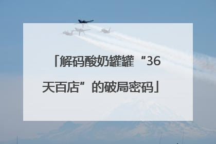 解码酸奶罐罐“36天百店”的破局密码