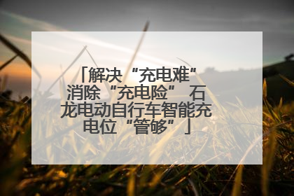 解决“充电难” 消除“充电险” 石龙电动自行车智能充电位“管够”