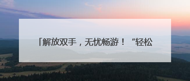 解放双手，无忧畅游！“轻松游河北”行李寄递服务上线