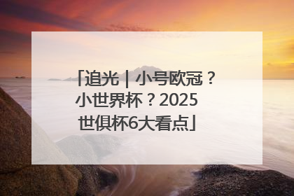 追光｜小号欧冠？小世界杯？2025世俱杯6大看点