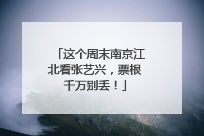 这个周末南京江北看张艺兴，票根千万别丢！