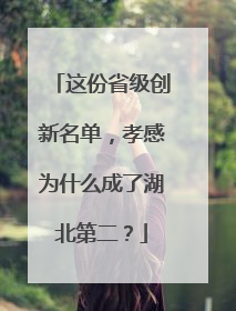 这份省级创新名单，孝感为什么成了湖北第二？