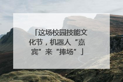 这场校园技能文化节，机器人“嘉宾”来“捧场”