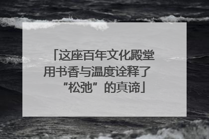 这座百年文化殿堂用书香与温度诠释了“松弛”的真谛
