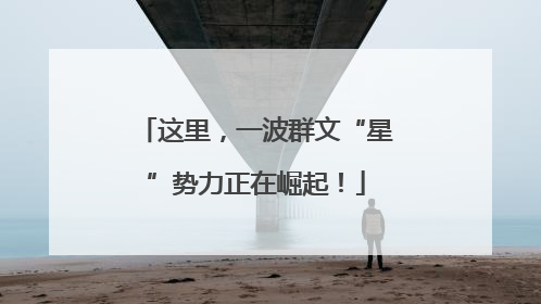 这里，一波群文“星”势力正在崛起！
