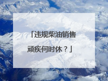 违规柴油销售顽疾何时休？