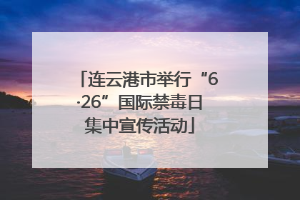连云港市举行“6·26”国际禁毒日集中宣传活动