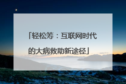 轻松筹：互联网时代的大病救助新途径