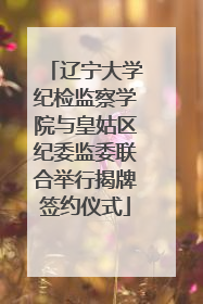 辽宁大学纪检监察学院与皇姑区纪委监委联合举行揭牌签约仪式