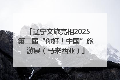 辽宁文旅亮相2025第二届“你好！中国”旅游展（马来西亚）