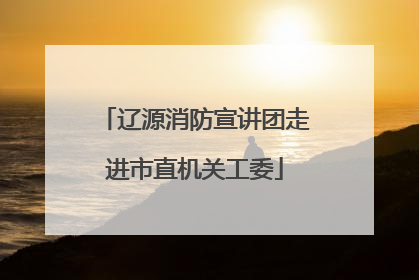 辽源消防宣讲团走进市直机关工委