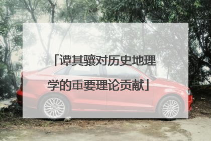 谭其骧对历史地理学的重要理论贡献