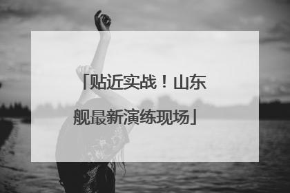 贴近实战！山东舰最新演练现场
