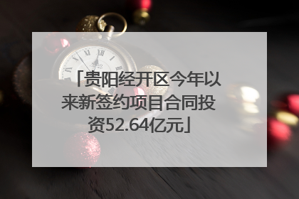 贵阳经开区今年以来新签约项目合同投资52.64亿元