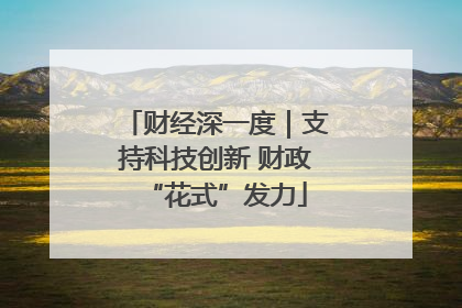 财经深一度｜支持科技创新 财政“花式”发力