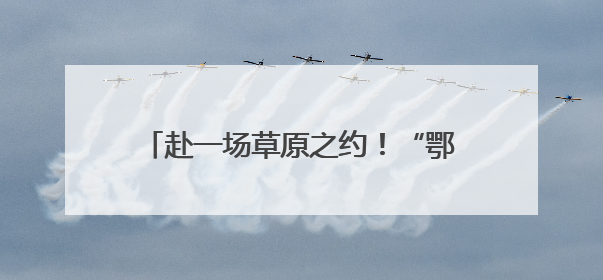 赴一场草原之约！“鄂尔多斯文化神州行——2025青岛活动周”在奥帆中心拉开帷幕
