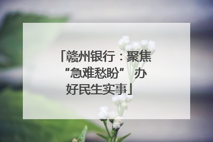 赣州银行：聚焦“急难愁盼” 办好民生实事