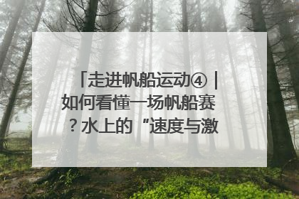 走进帆船运动④｜如何看懂一场帆船赛？水上的“速度与激情”同样精彩