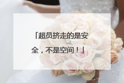 超员挤走的是安全，不是空间！