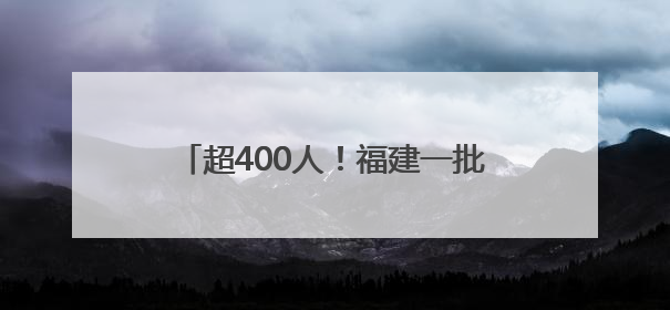超400人！福建一批单位、国企正在招聘