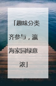 趣味分类齐参与，瀛海家园绿意浓