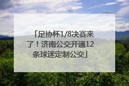 足协杯1/8决赛来了！济南公交开通12条球迷定制公交