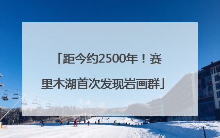 距今约2500年！赛里木湖首次发现岩画群