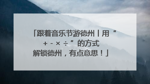 跟着音乐节游德州丨用“+ - × ÷ ”的方式解锁德州，有点意思！