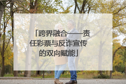 跨界融合——责任彩票与反诈宣传的双向赋能