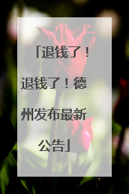 退钱了！退钱了！德州发布最新公告